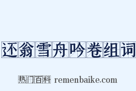 还翁雪舟吟卷组词是什么意思的图片